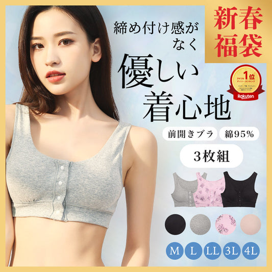 乳がんブラジャー前開きタイプ(睡眠時もおすすめ)【3枚組】