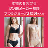 福袋2026 ツン胸メーカー ブラセット 2枚組 [ブラック]