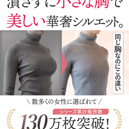 胸を潰さずに小さな胸で美しい華奢シルエット。アウター着用イメージ