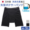 【日本製】吸水パンツ 130cc 男性用