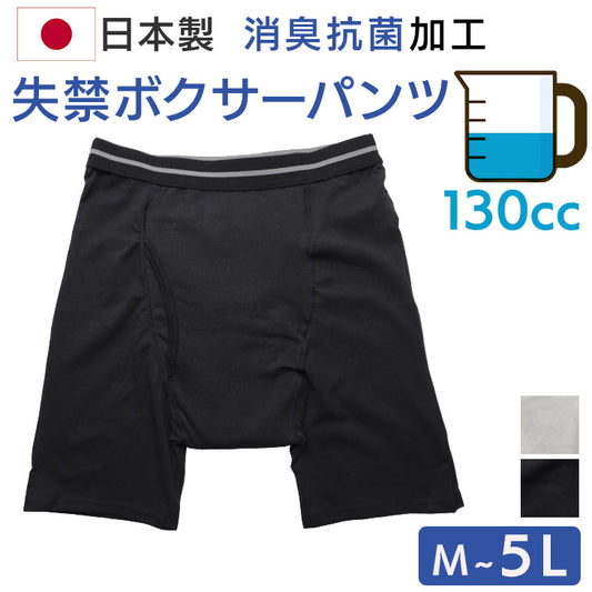 【日本製】吸水パンツ 130cc 男性用