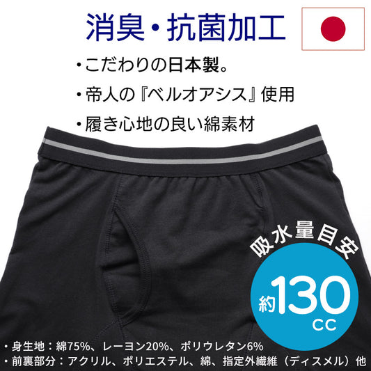 【日本製】吸水パンツ 130cc 男性用