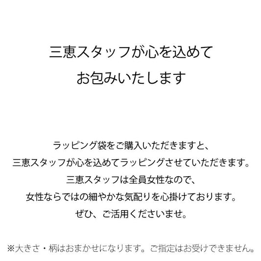 おまかせ巾着不織布ショッパーギフトラッピング【※通常の商品ご購入のお客様のみお買い求めいただけます】