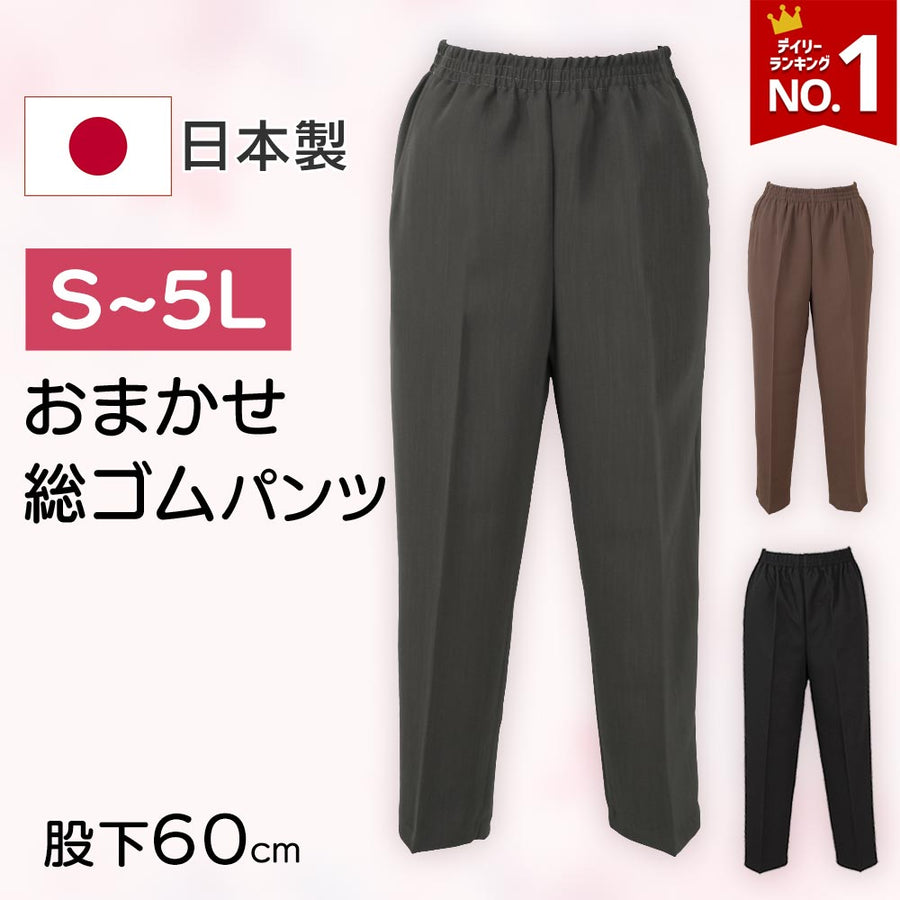 「公式サイト限定価格」おまかせ総ゴムパンツ（S～5L）