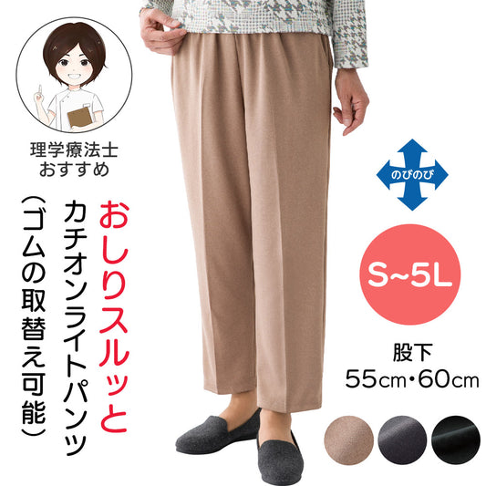 おしりスルッと カチオンライトパンツ sa3304