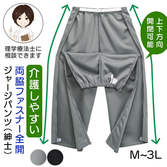 脇全開ジャージパンツ 紳士用 sa3312