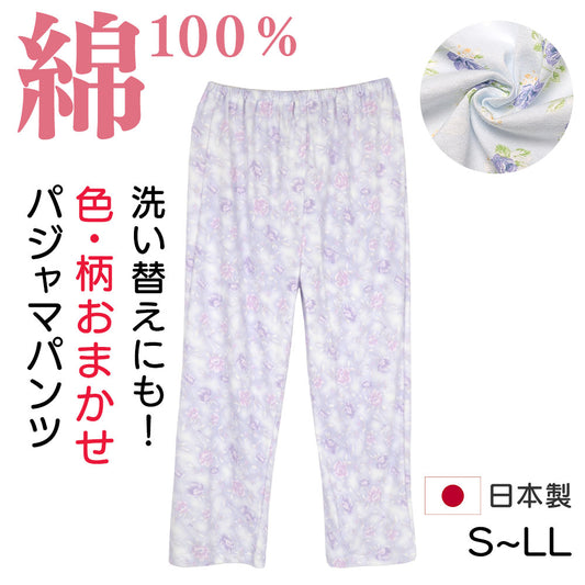 「公式サイト限定価格」色柄おまかせパジャマパンツ