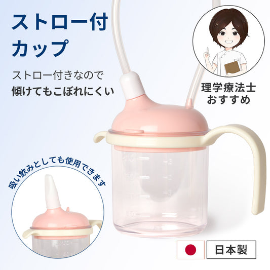 【日本製】寝たまま飲める ストロー付カップ [220ml] sa3371