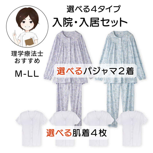 【M～LLサイズ】選べる4タイプ  入院・施設入居セット