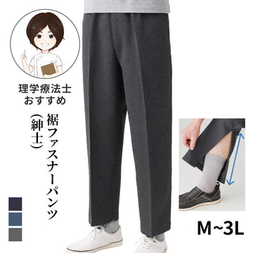 【日本製】裾ファスナーパンツ(紳士) sa3426