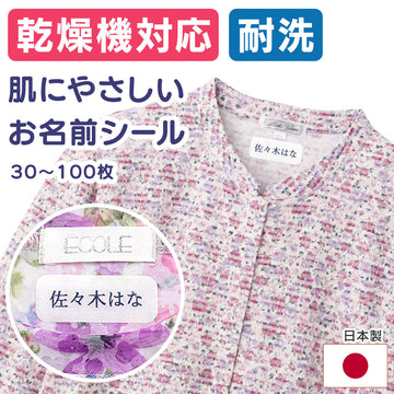 お名前シール 耐洗ラベル 乾燥機OK sa3439