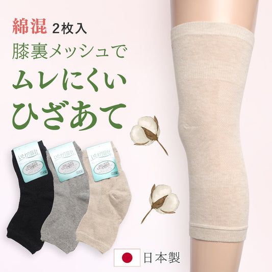 【日本製】綿混 膝あて サポーター 30cm 2枚入り sa3601