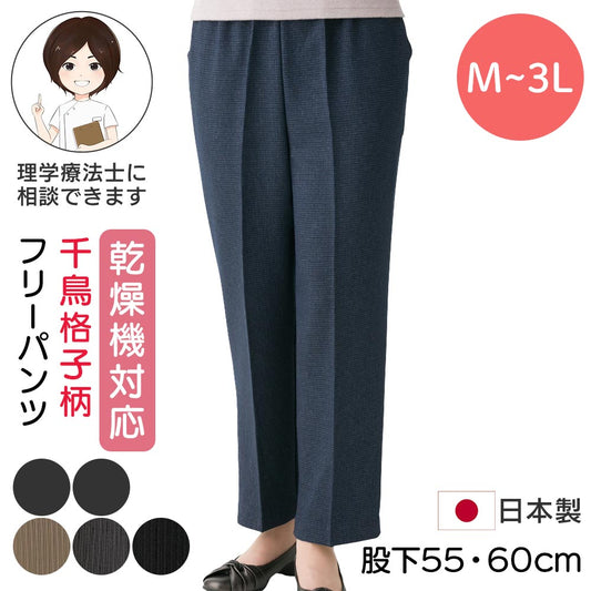 乾燥機対応 千鳥格子柄フリーパンツ sa3688
