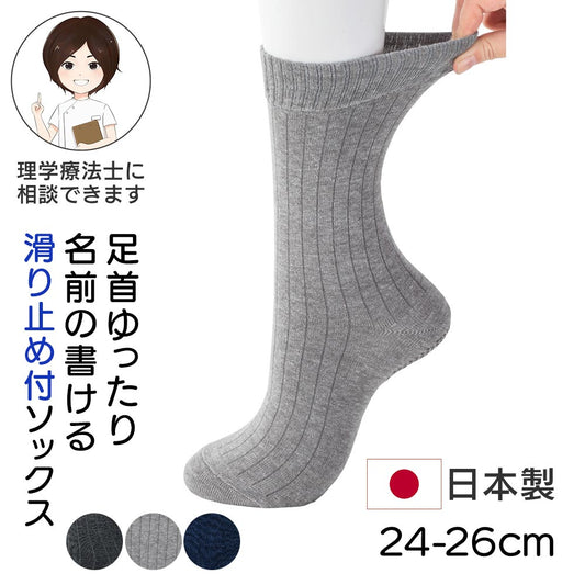 足首ゆったり名前の書けるスベリ止め付ソックス(紳士) sa3715
