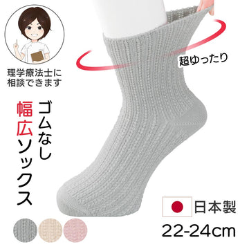 ゴムなし幅広ソックス(婦人) 日本製 sa3726