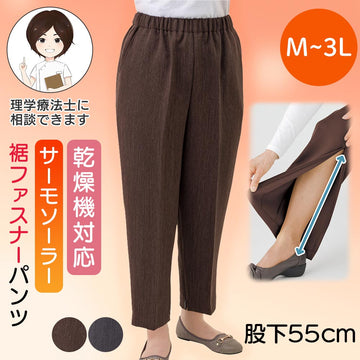 【日本製】乾燥機対応  サーモソーラー裾ファスナーパンツ sa3767