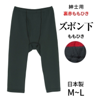 こだわりの日本製★紳士用裏赤ズボン下（ももひき）(メンズインナーメンズ)
