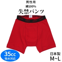 安心の日本製★赤のパンツ★肌触りの良い綿100%★男性用失禁パンツ(介護下着)