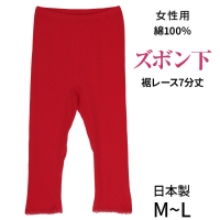 日本製★赤い肌着★ふんわり綿100％★ズボン下7分丈(インナーレギンスインナー)
