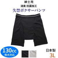 こだわりの日本製★快適・安心の7層構造★男性用失禁パンツ(介護下着)
