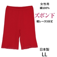 こだわりの日本製★赤い下着★ふんわり綿100％★女性用ズボン下5分丈(インナー)