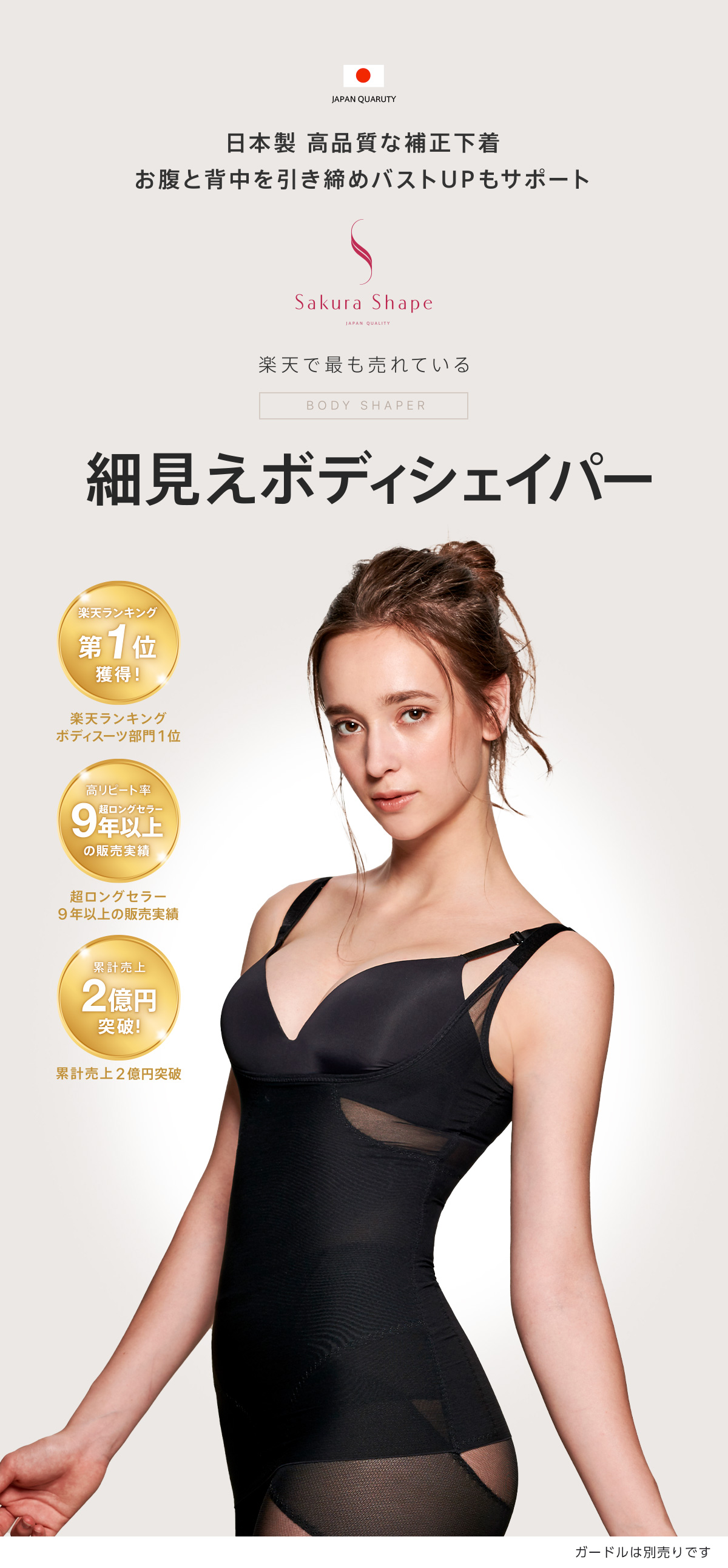 Sakura Shape 日本製 高品質な補正下着。お腹と背中を引き締めバストアップもサポート